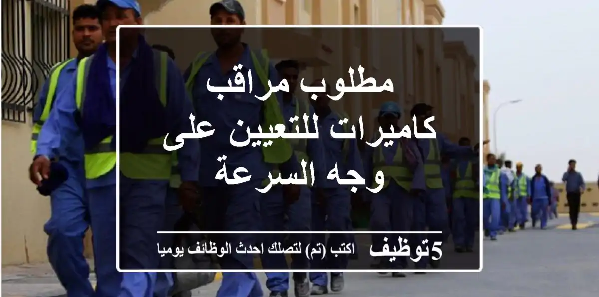 مطلوب مراقب كاميرات للتعيين على وجه السرعة