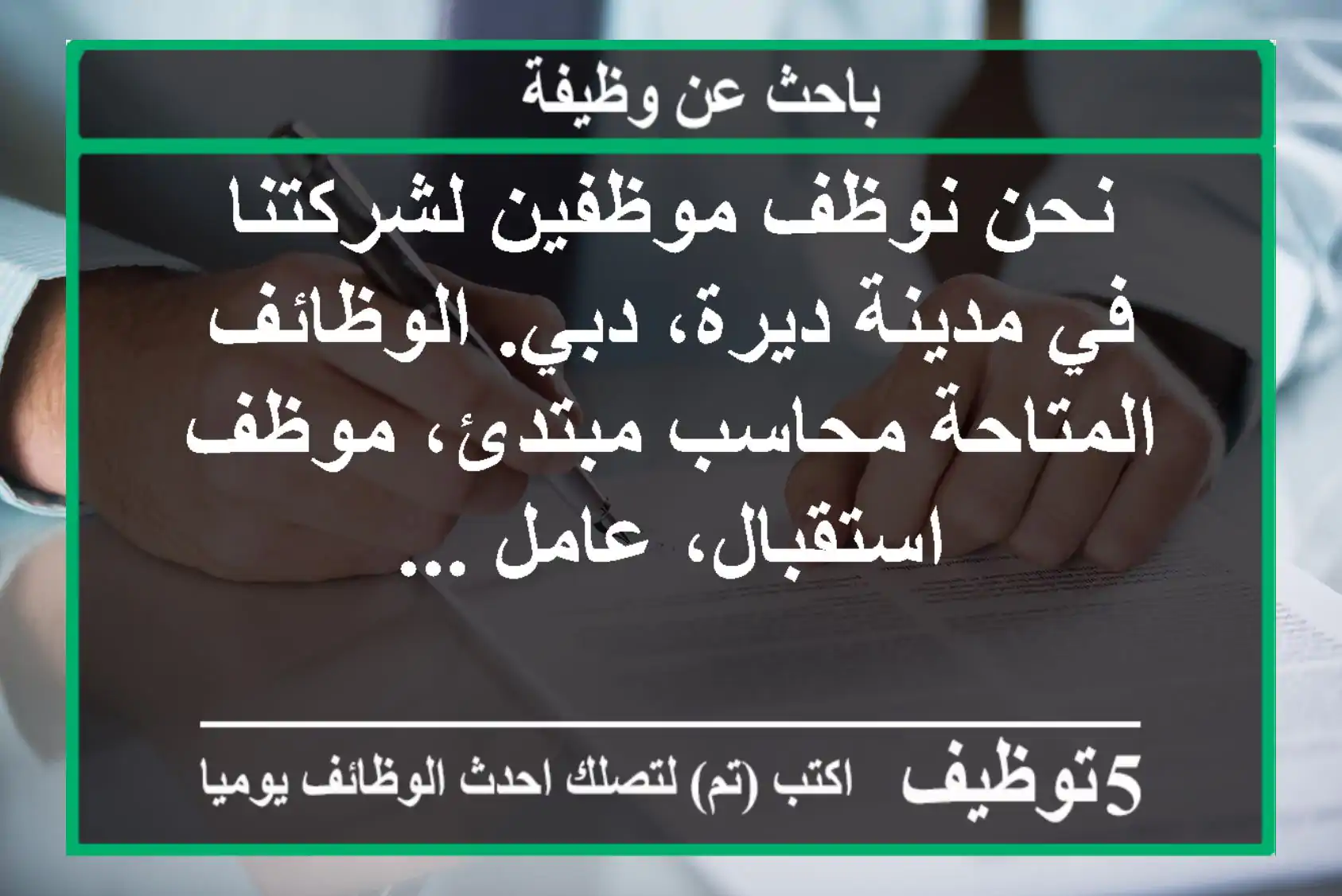 نحن نوظف موظفين لشركتنا في مدينة ديرة، دبي. الوظائف المتاحة محاسب مبتدئ، موظف استقبال، عامل ...