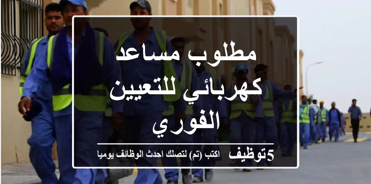 مطلوب مساعد كهربائي للتعيين الفوري