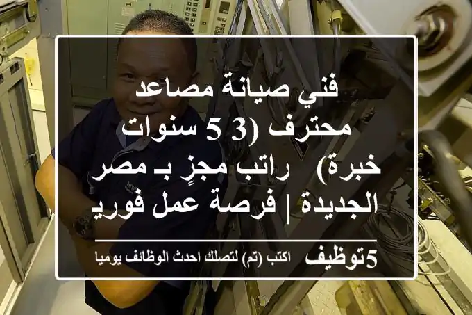 فني صيانة مصاعد محترف (3-5 سنوات خبرة) - راتب مجزٍ بـ مصر الجديدة | فرصة عمل فورية