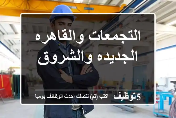 التجمعات والقاهره الجديده والشروق