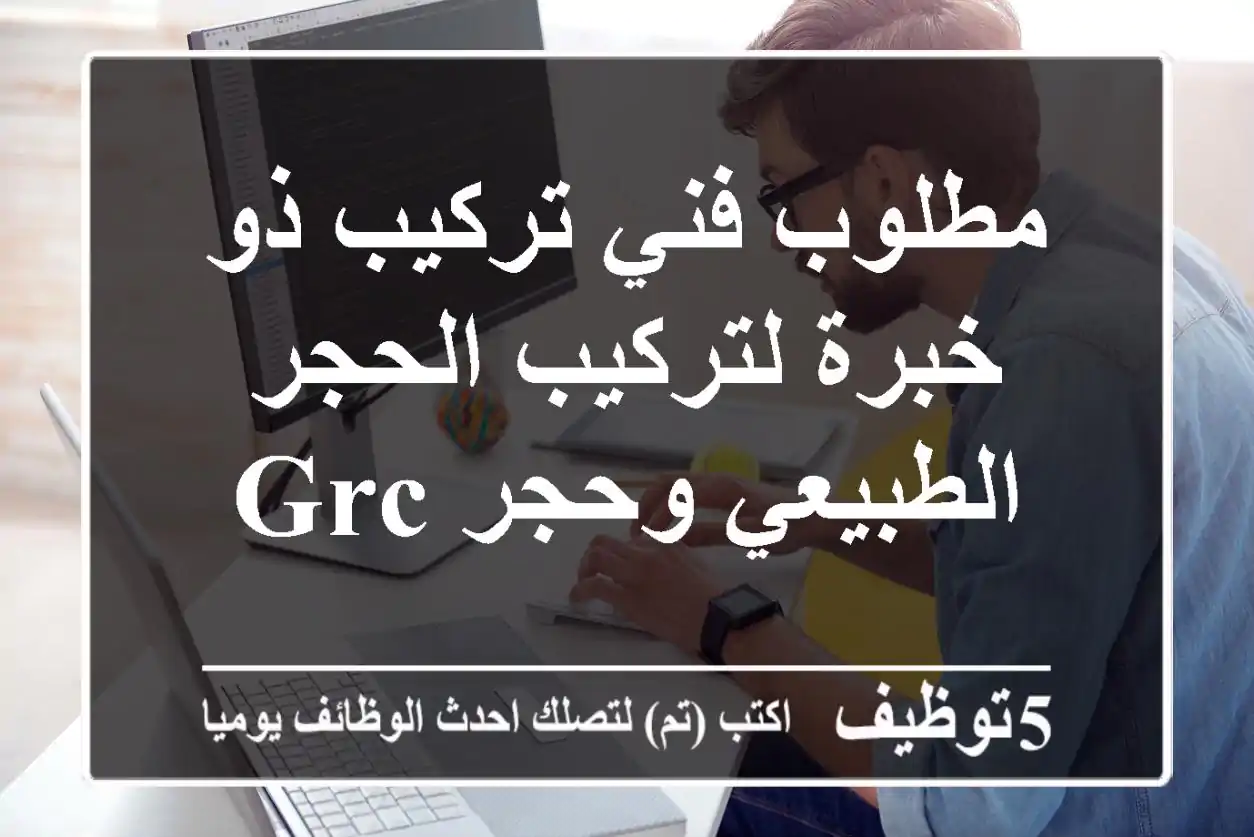 مطلوب فني تركيب ذو خبرة لتركيب الحجر الطبيعي وحجر GRC