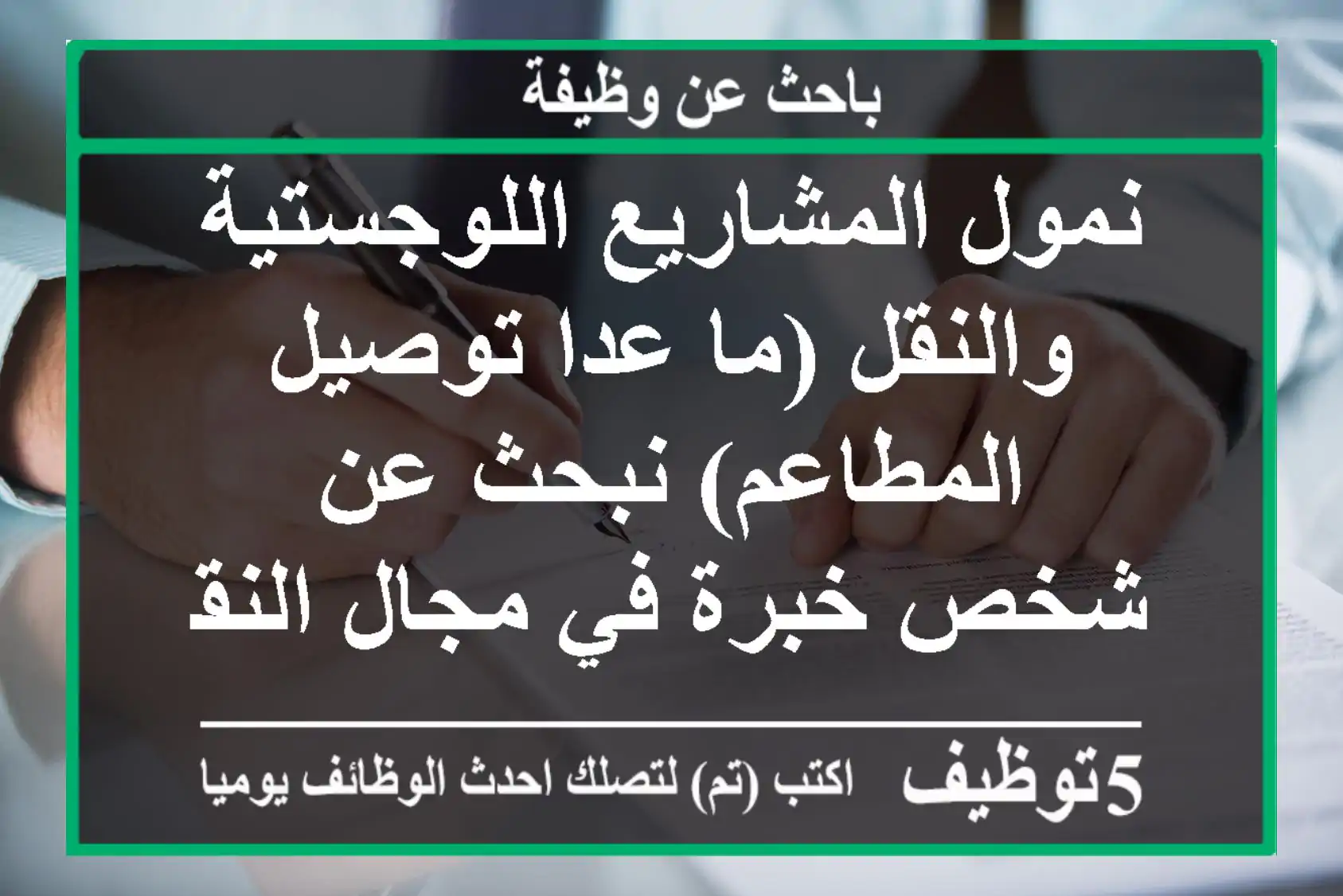 نمول المشاريع اللوجستية والنقل (ما عدا توصيل المطاعم) نبحث عن شخص خبرة في مجال النقل ...