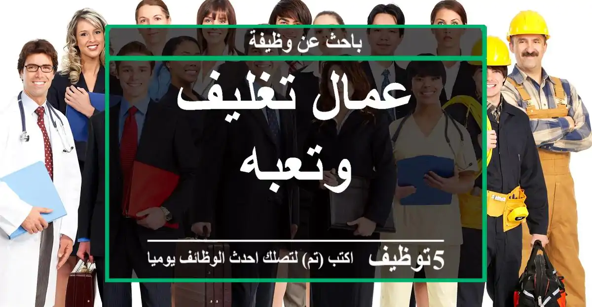 عمال تغليف وتعبه