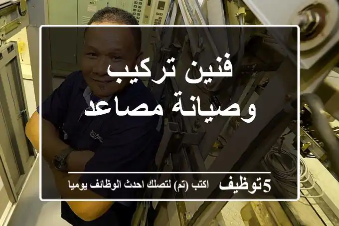 فنين تركيب وصيانة مصاعد