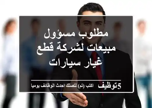 مطلوب مسؤول مبيعات لشركة قطع غيار سيارات