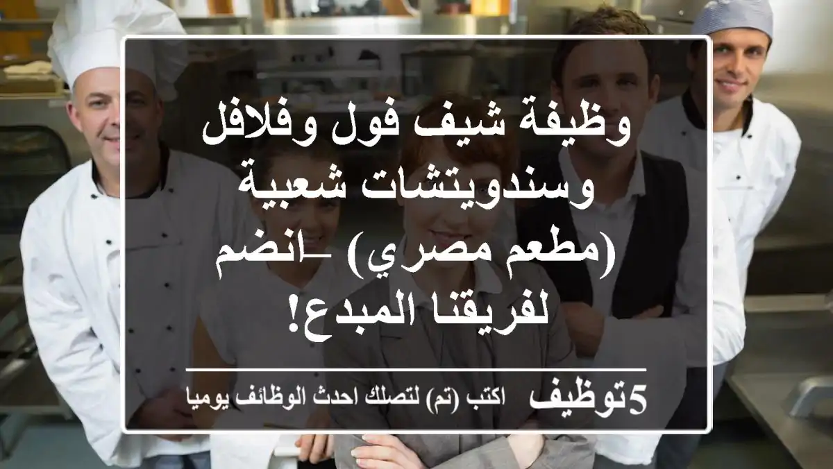وظيفة شيف فول وفلافل وسندويتشات شعبية (مطعم مصري) – انضم لفريقنا المبدع!