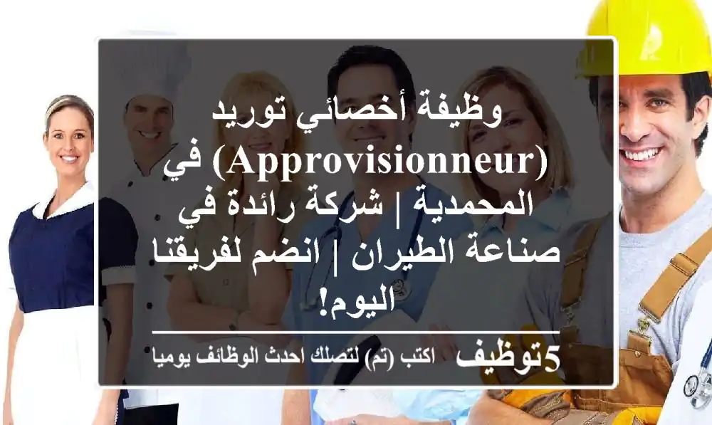 وظيفة أخصائي توريد (Approvisionneur) في المحمدية | شركة رائدة في صناعة الطيران | انضم لفريقنا اليوم!