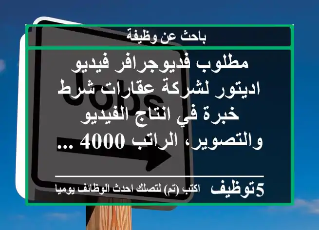 مطلوب فديوجرافر فيديو اديتور لشركة عقارات شرط خبرة في انتاج الفيديو والتصوير، الراتب 4000 ...