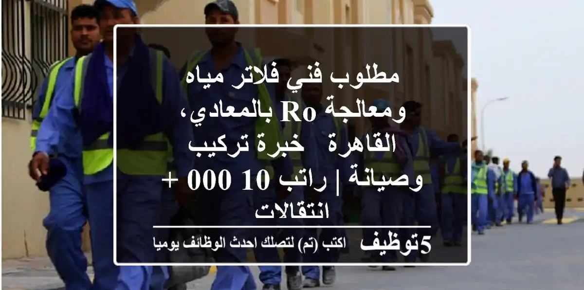مطلوب فني فلاتر مياه ومعالجة RO بالمعادي، القاهرة - خبرة تركيب وصيانة | راتب 10,000 + انتقالات