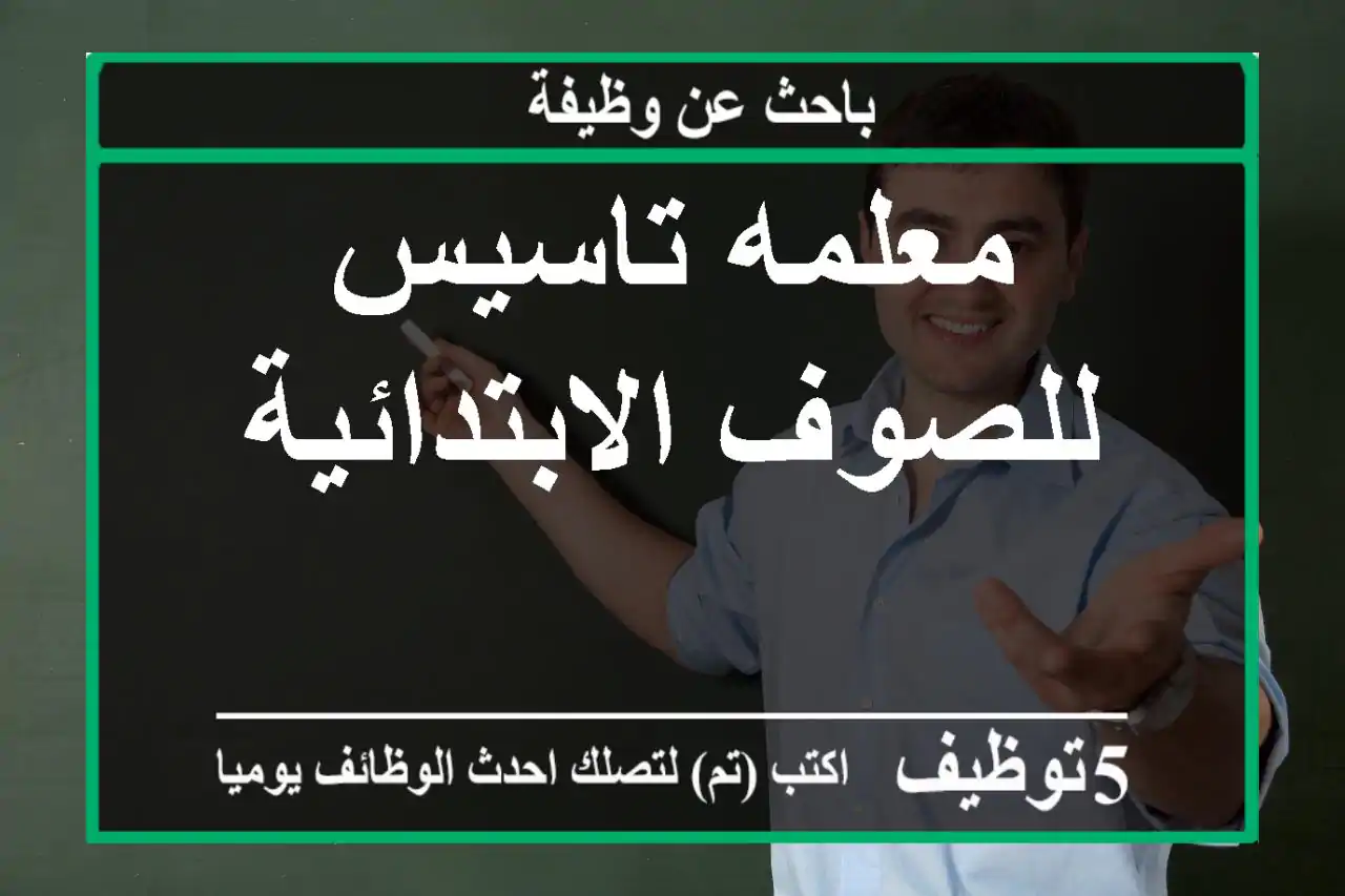 معلمه تاسيس للصوف الابتدائية