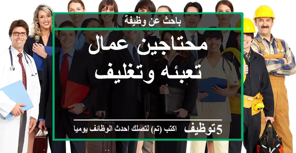 محتاجين عمال تعبئه وتغليف
