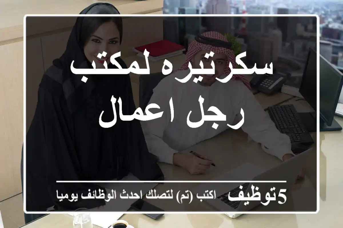سكرتيره لمكتب رجل اعمال
