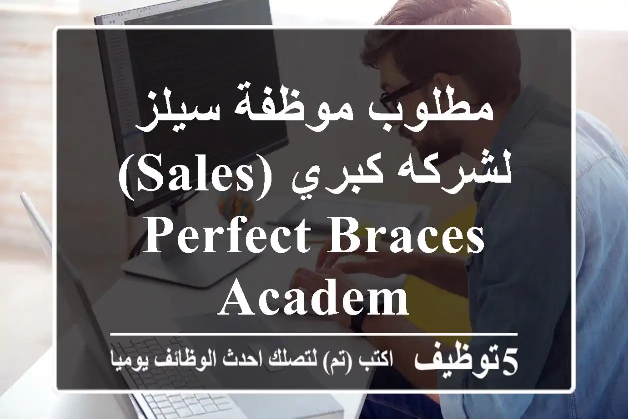 مطلوب موظفة سيلز (Sales) لشركه كبري Perfect Braces Academ