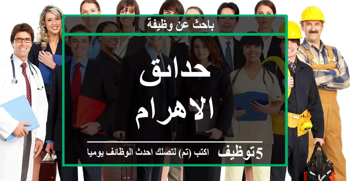 حداىق الاهرام
