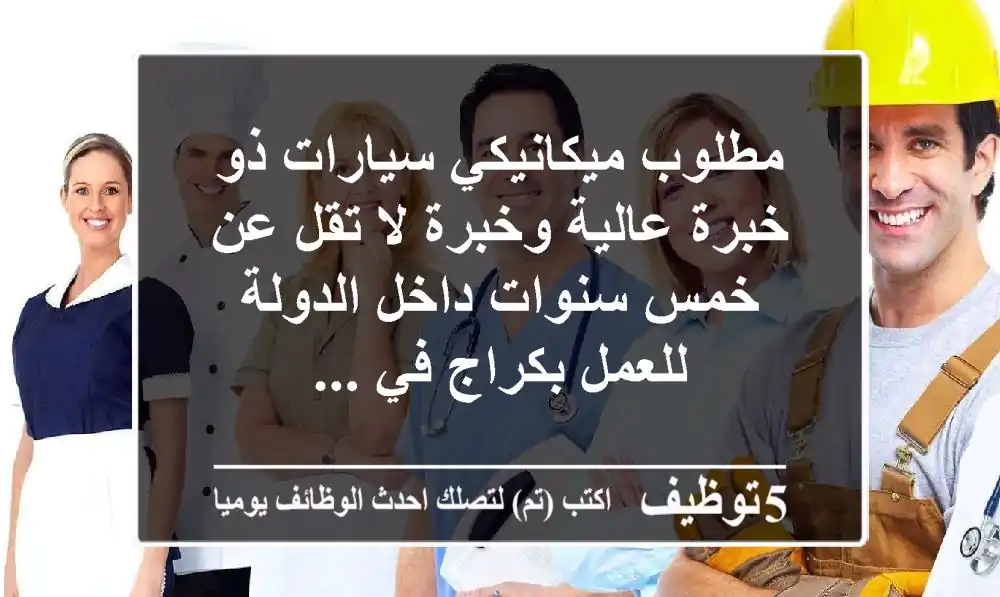 مطلوب ميكانيكي سيارات ذو خبرة عالية وخبرة لا تقل عن خمس سنوات داخل الدولة للعمل بكراج في ...