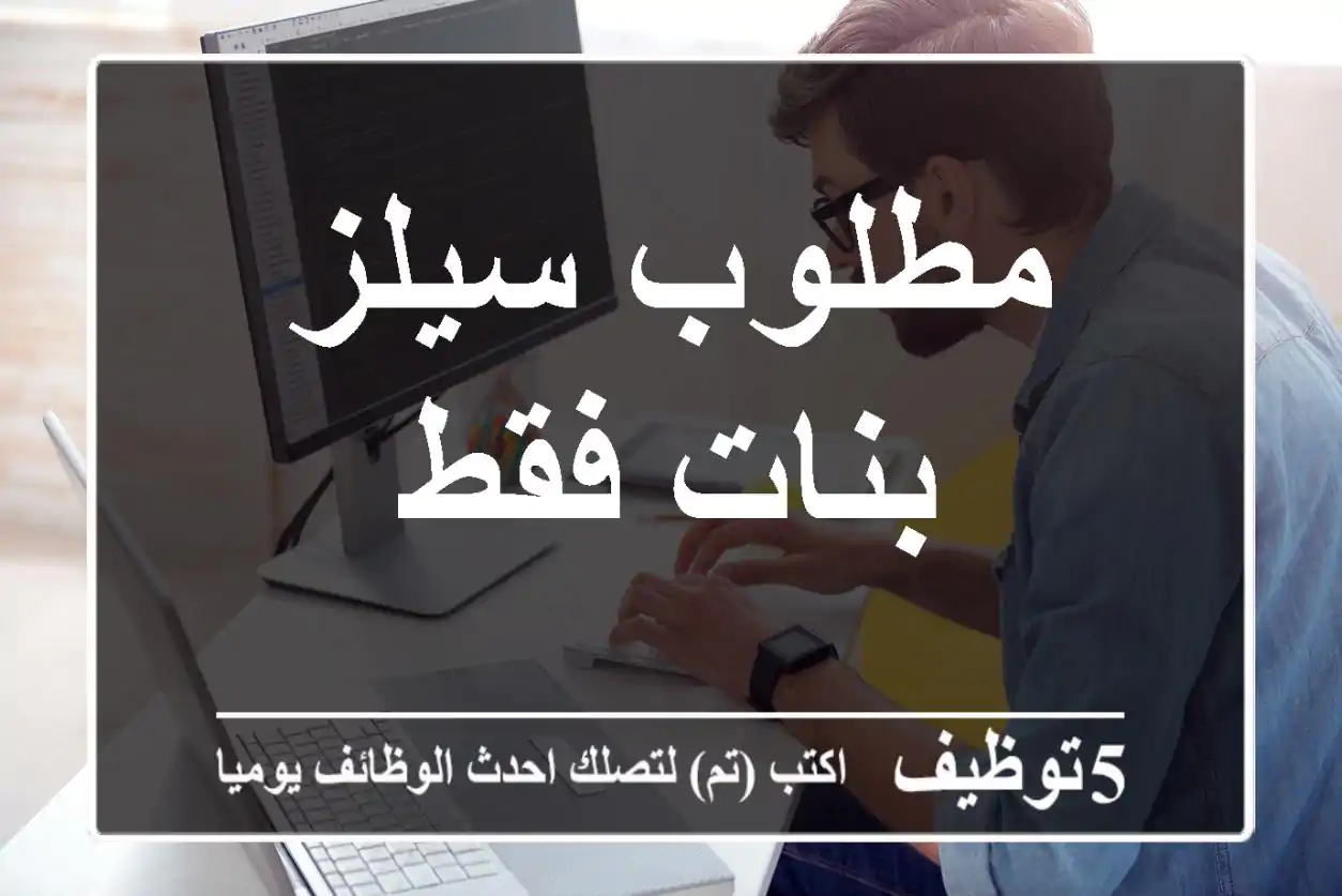 مطلوب سيلز بنات فقط