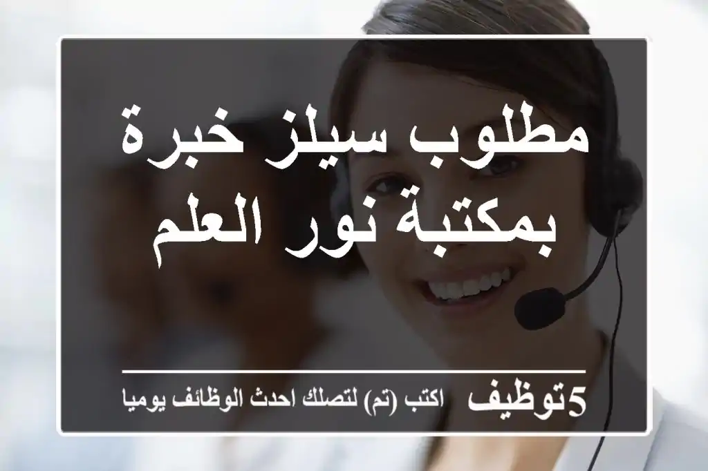 مطلوب سيلز خبرة بمكتبة نور العلم