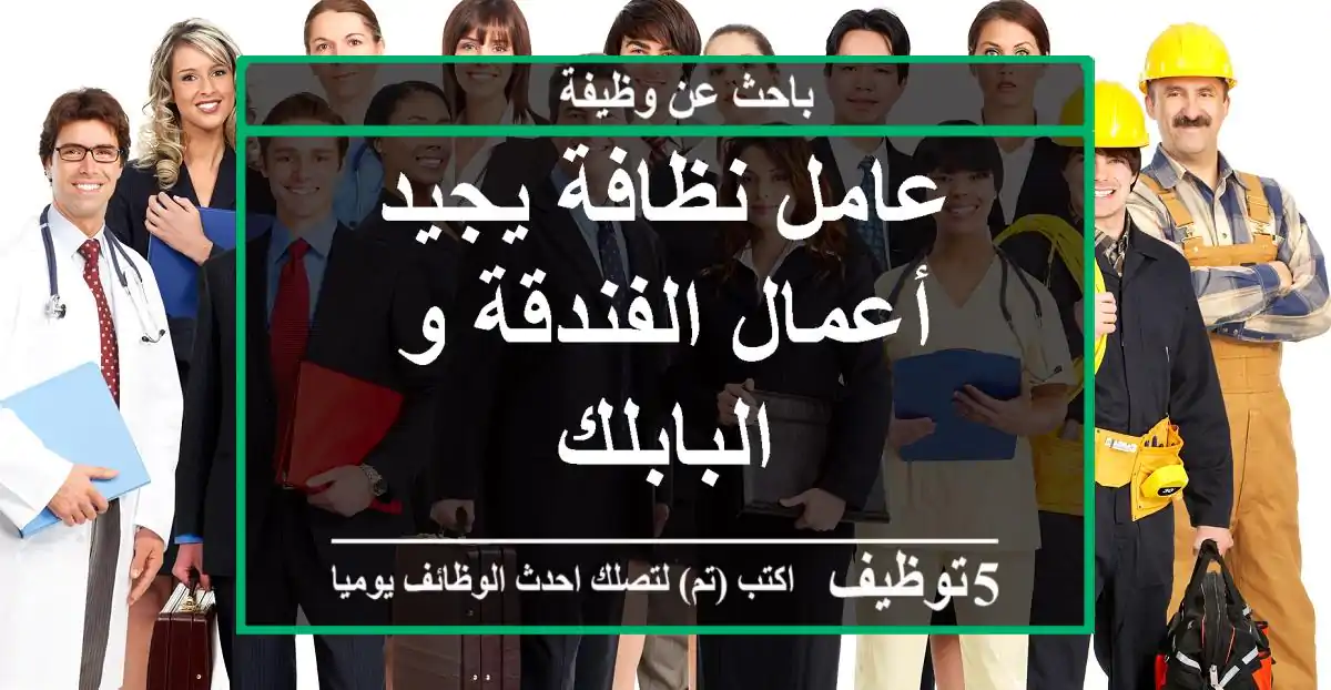 ‏عامل نظافة يجيد أعمال الفندقة و البابلك