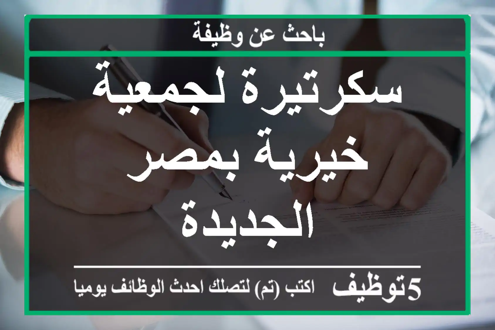 سكرتيرة لجمعية خيرية بمصر الجديدة