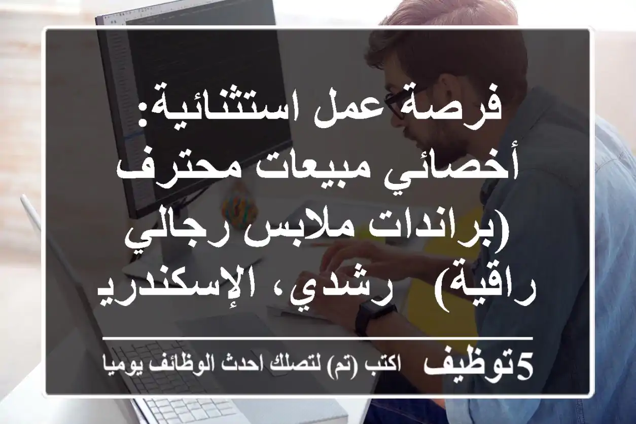 فرصة عمل استثنائية: أخصائي مبيعات محترف (براندات ملابس رجالي راقية) - رشدي، الإسكندرية