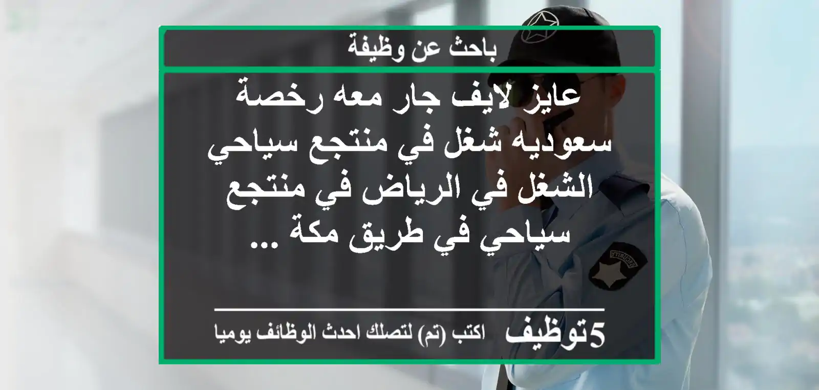 عايز لايف جار معه رخصة سعوديه شغل في منتجع سياحي الشغل في الرياض في منتجع سياحي في طريق مكة ...