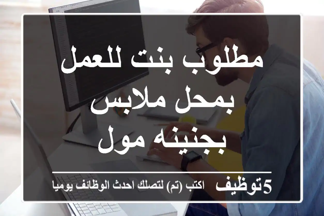 مطلوب بنت للعمل بمحل ملابس بجنينه مول