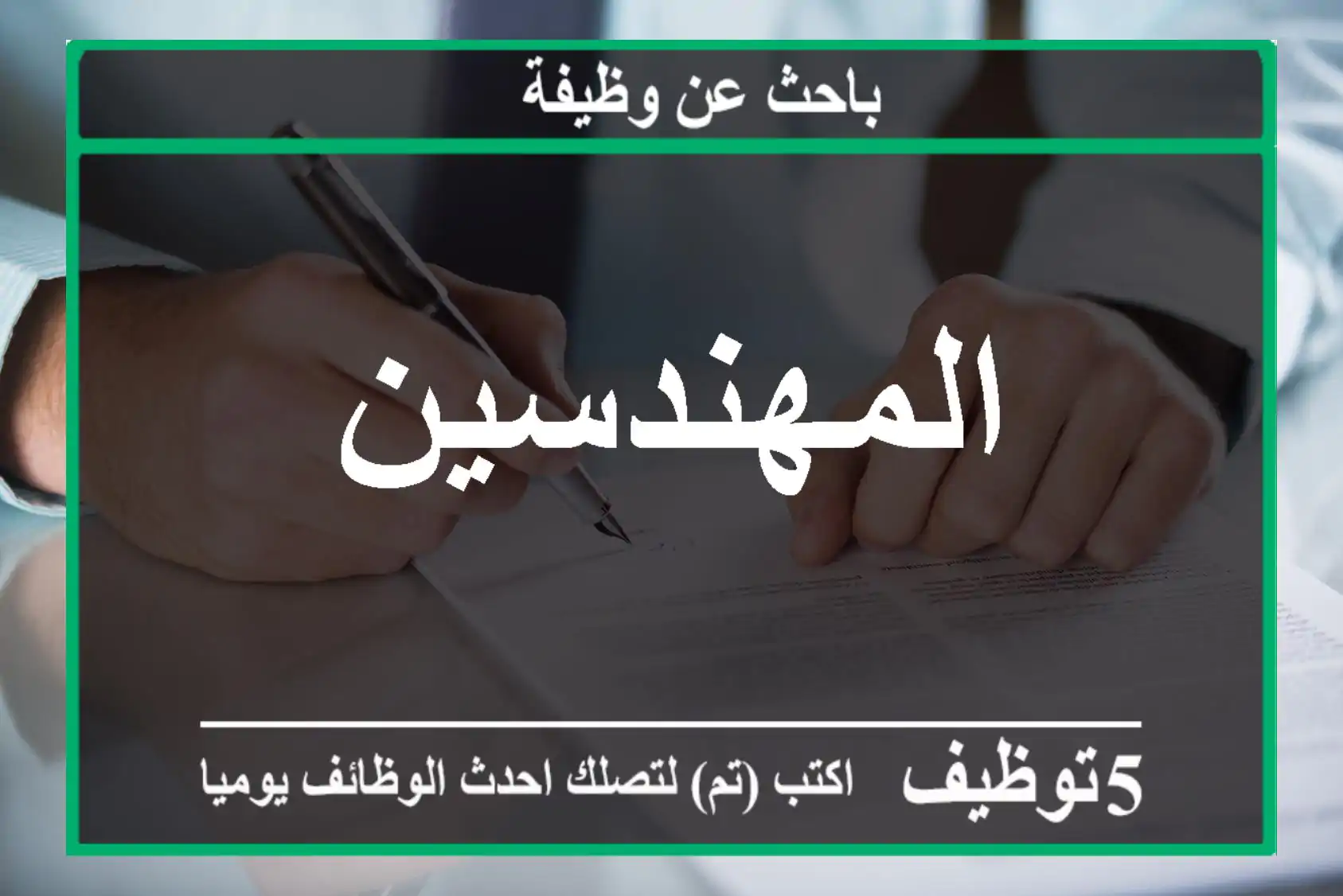 المهندسين