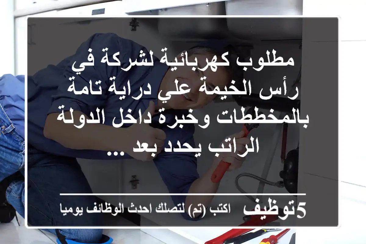 مطلوب كهربائية لشركة في رأس الخيمة علي دراية تامة بالمخططات وخبرة داخل الدولة الراتب يحدد بعد ...