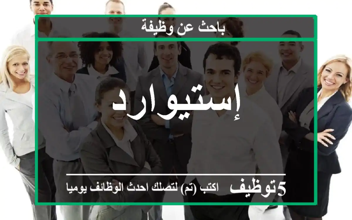 إستيوارد