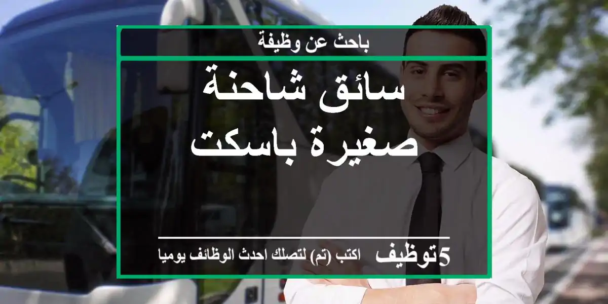 سائق شاحنة صغيرة باسكت