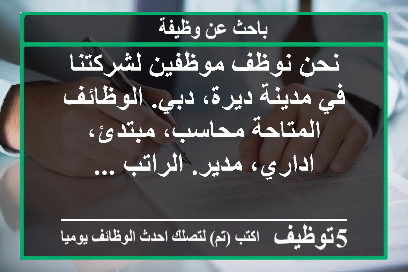 نحن نوظف موظفين لشركتنا في مدينة ديرة، دبي. الوظائف المتاحة محاسب، مبتدئ، اداري، مدير. الراتب ...