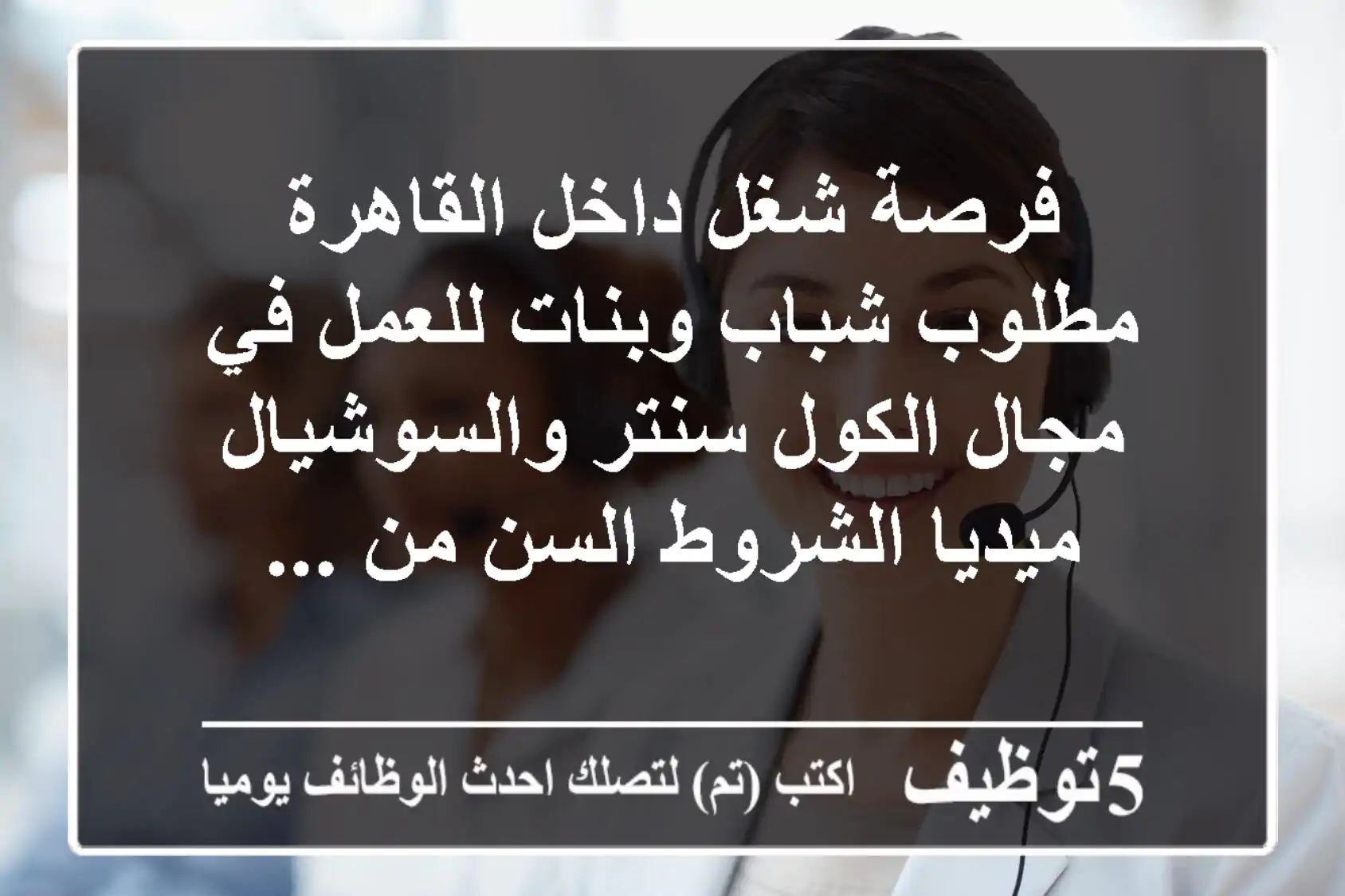 فرصة شغل داخل القاهرة مطلوب شباب وبنات للعمل في مجال الكول سنتر والسوشيال ميديا الشروط السن من ...