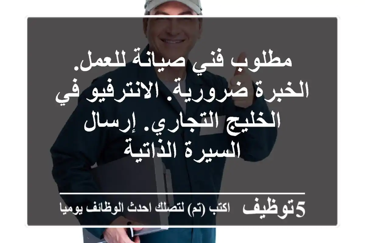 مطلوب فني صيانة للعمل. الخبرة ضرورية. الانترفيو في الخليج التجاري. إرسال السيرة الذاتية