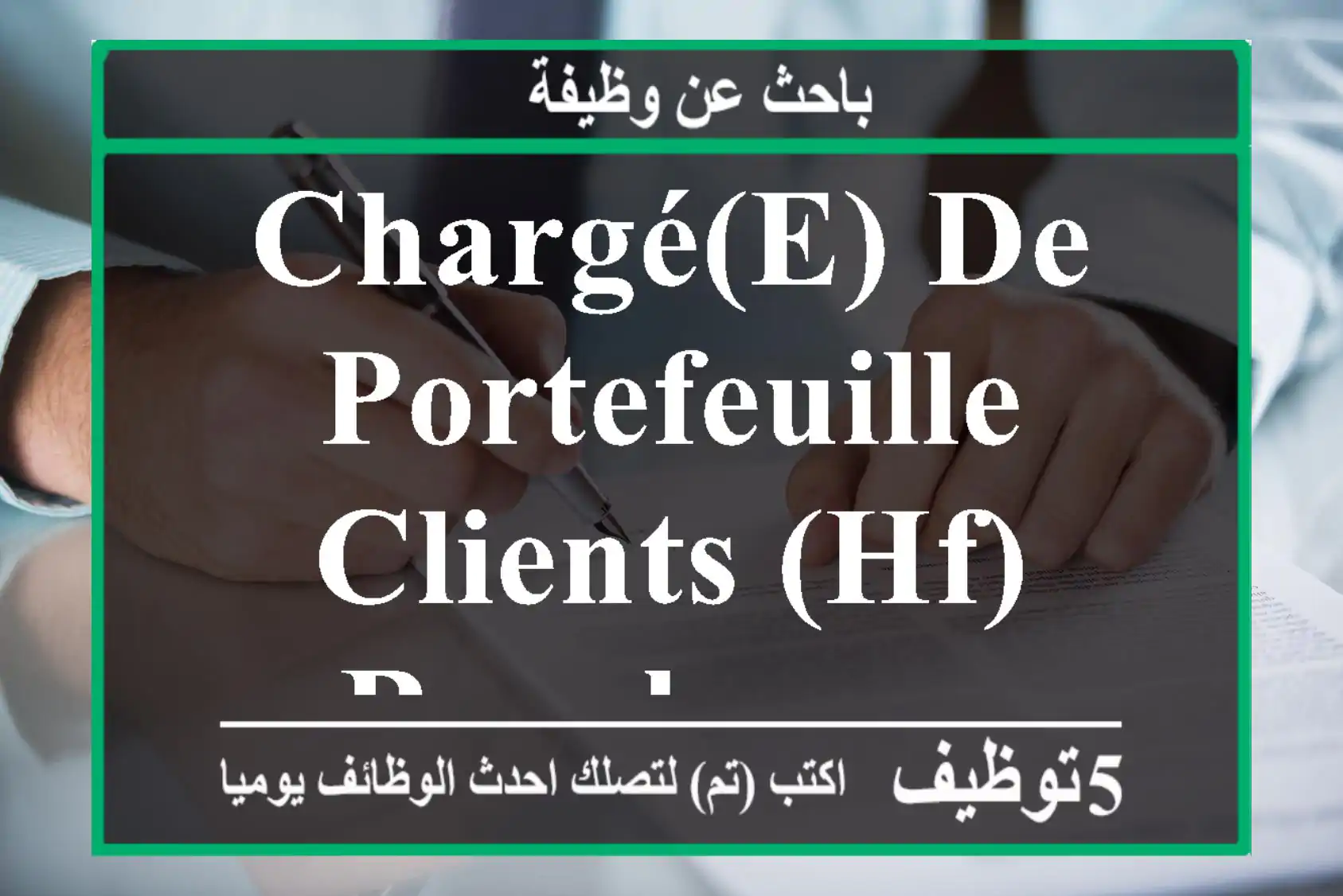 Chargé(e) de portefeuille clients (hf) - bouskoura