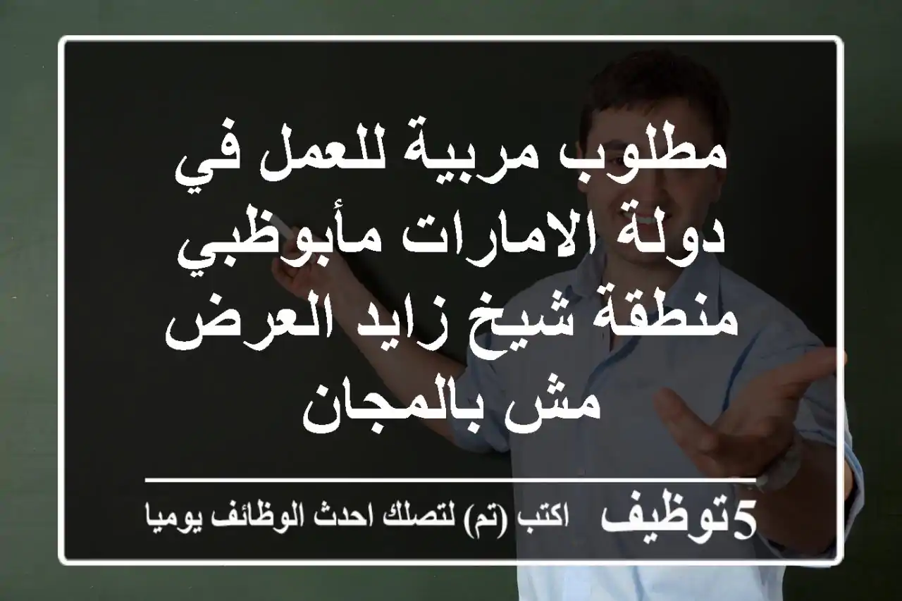 مطلوب مربية للعمل في دولة الامارات مأبوظبي منطقة شيخ زايد العرض مش بالمجان