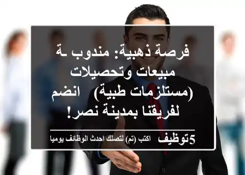 فرصة ذهبية: مندوب/ـة مبيعات وتحصيلات (مستلزمات طبية) - انضم لفريقنا بمدينة نصر!