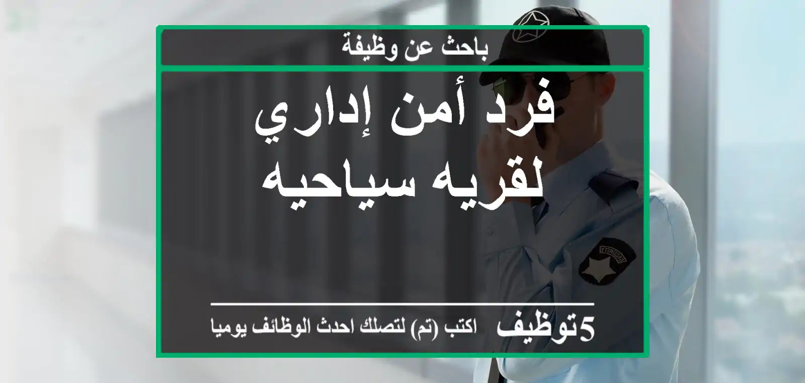 فرد أمن إداري لقريه سياحيه