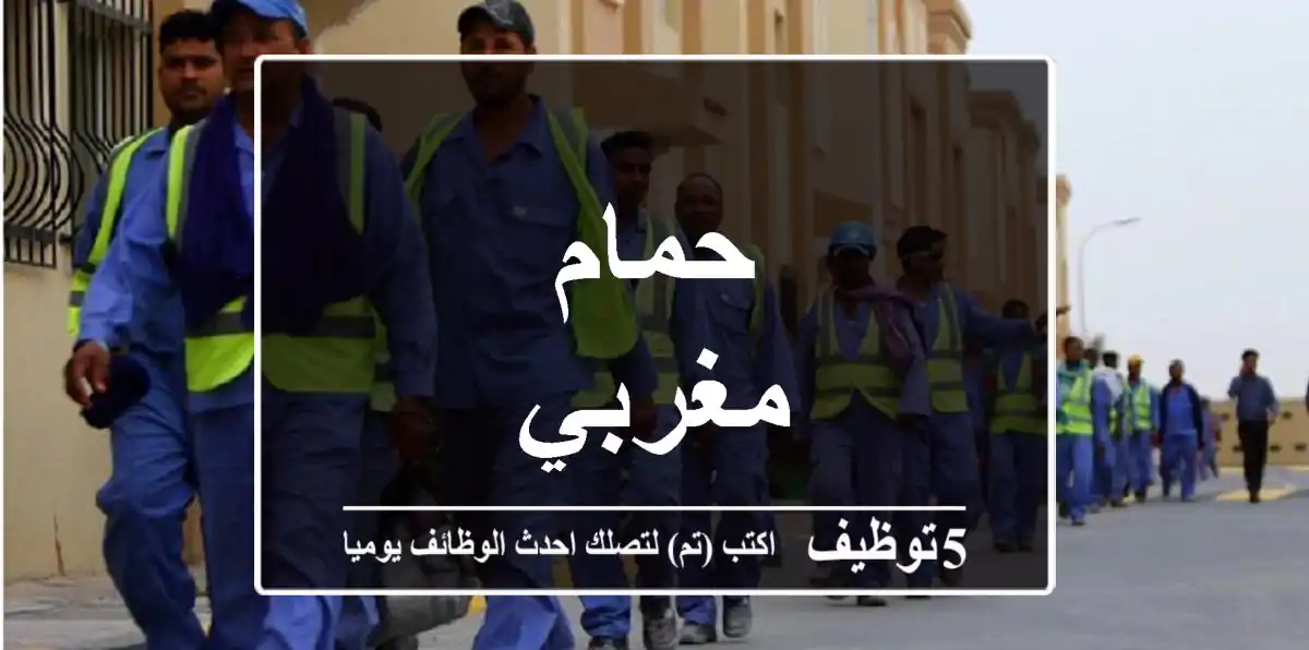 حمام مغربي