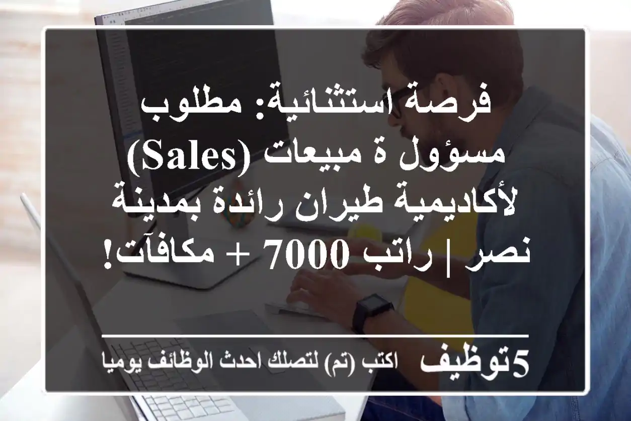 فرصة استثنائية: مطلوب مسؤول/ة مبيعات (Sales) لأكاديمية طيران رائدة بمدينة نصر | راتب 7000 + مكافآت!