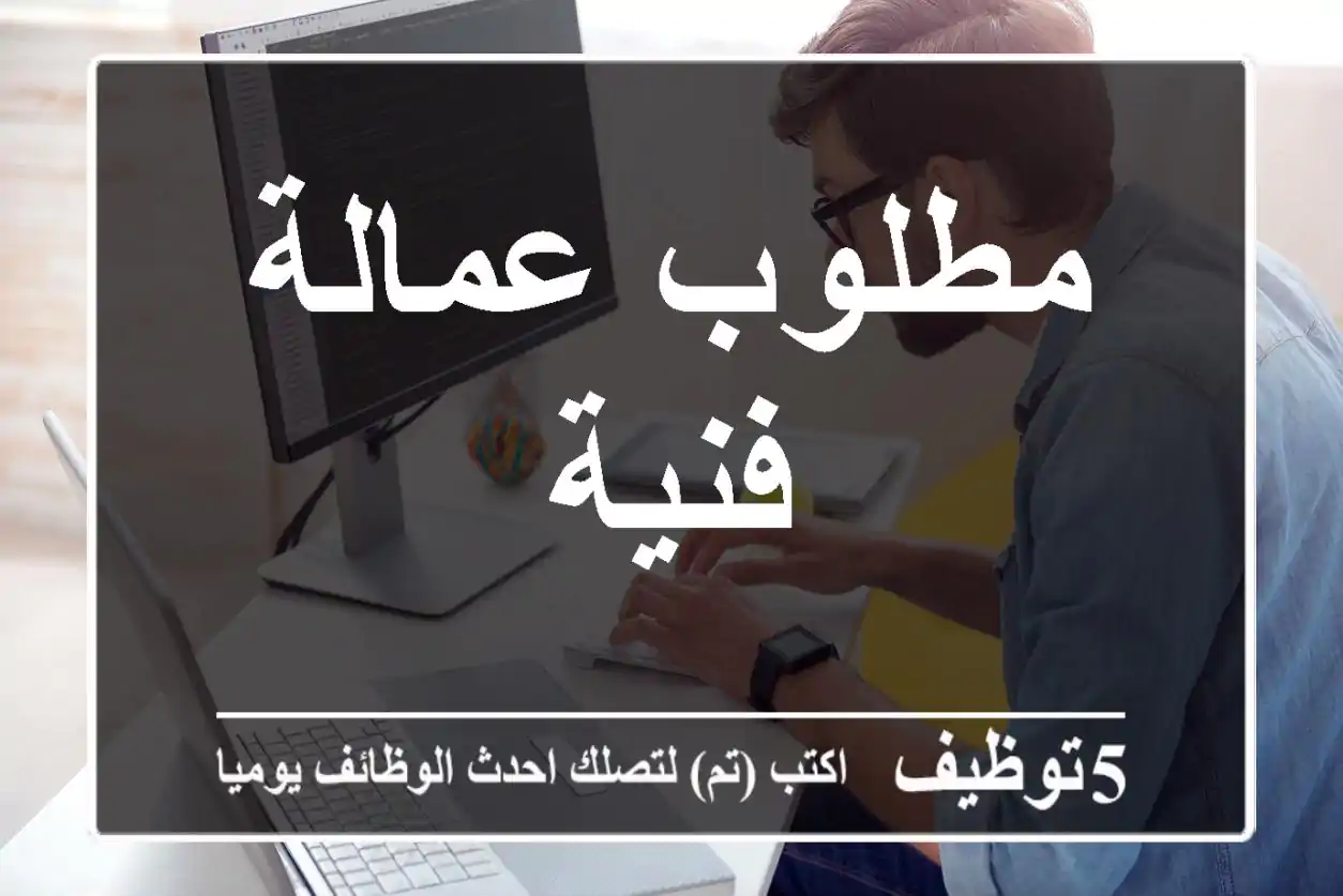 مطلوب عمالة فنية