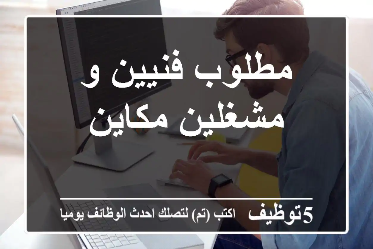 مطلوب فنيين و مشغلين مكاين