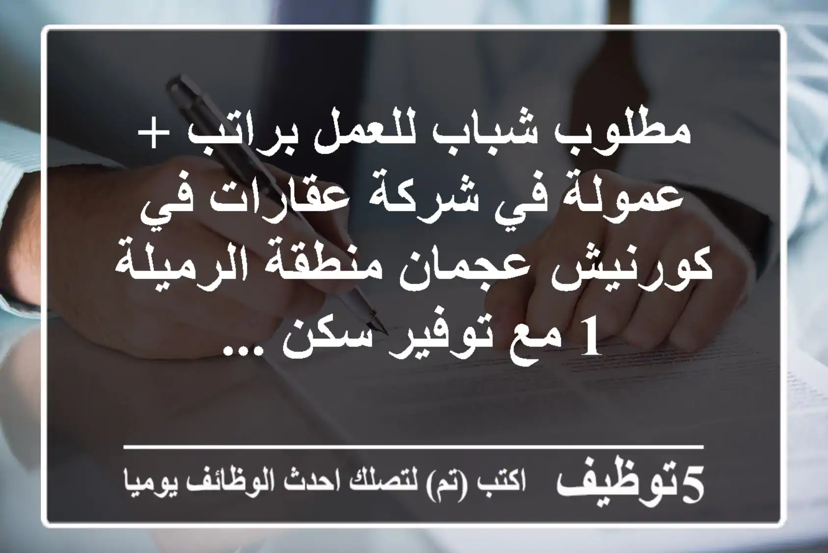مطلوب شباب للعمل براتب + عمولة في شركة عقارات في كورنيش عجمان منطقة الرميلة 1 مع توفير سكن ...