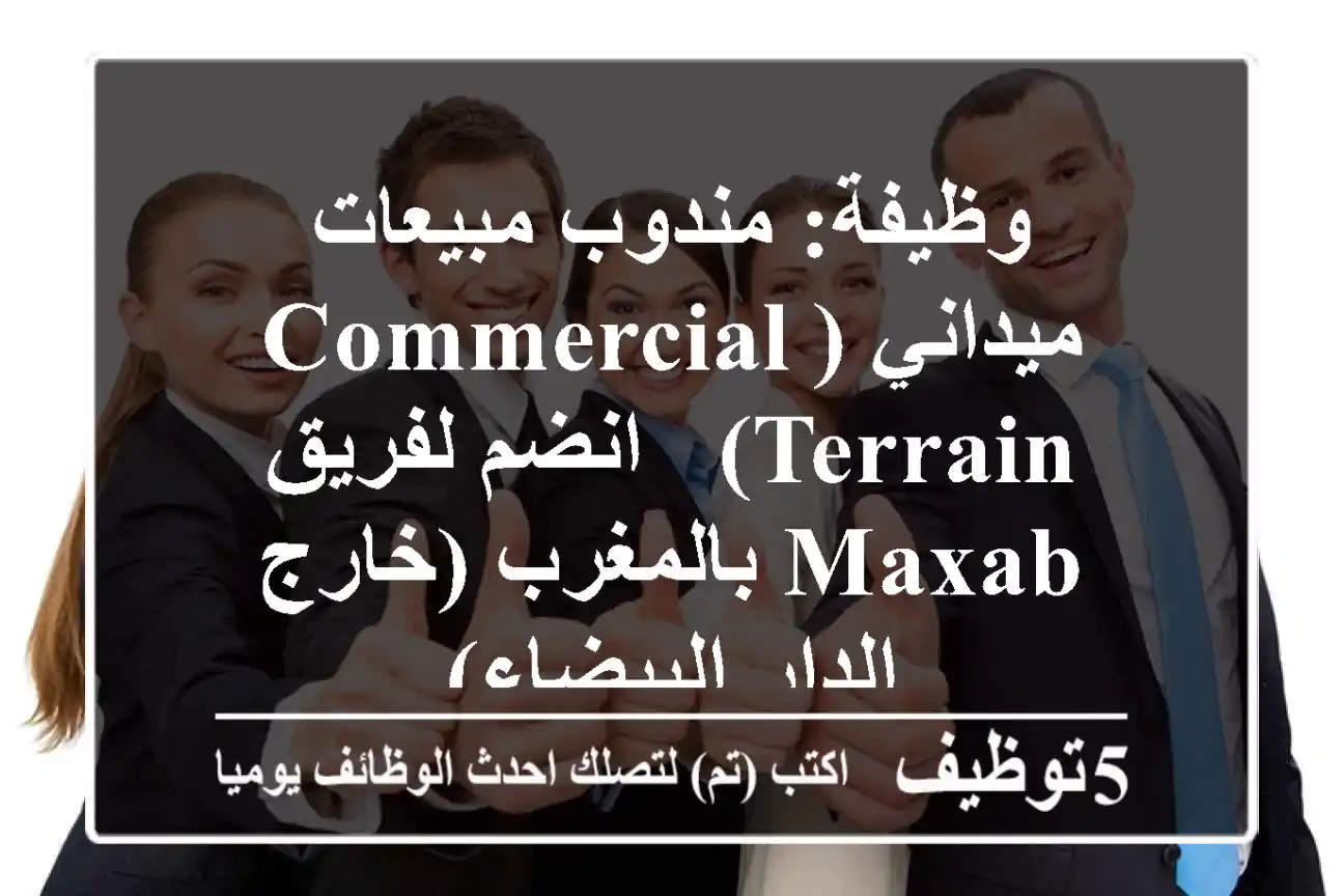 وظيفة: مندوب مبيعات ميداني (Commercial Terrain) - انضم لفريق Maxab بالمغرب (خارج الدار البيضاء)