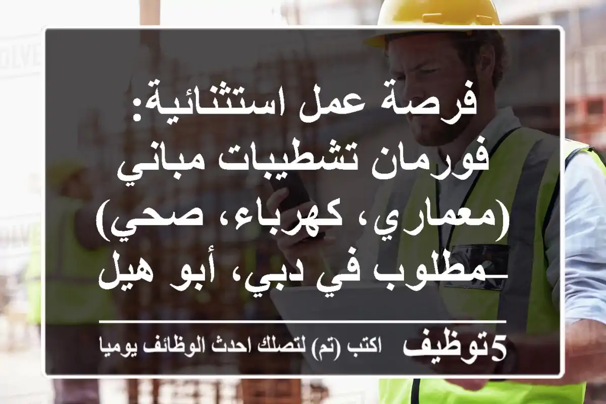 فرصة عمل استثنائية: فورمان تشطيبات مباني (معماري، كهرباء، صحي) – مطلوب في دبي، أبو هيل