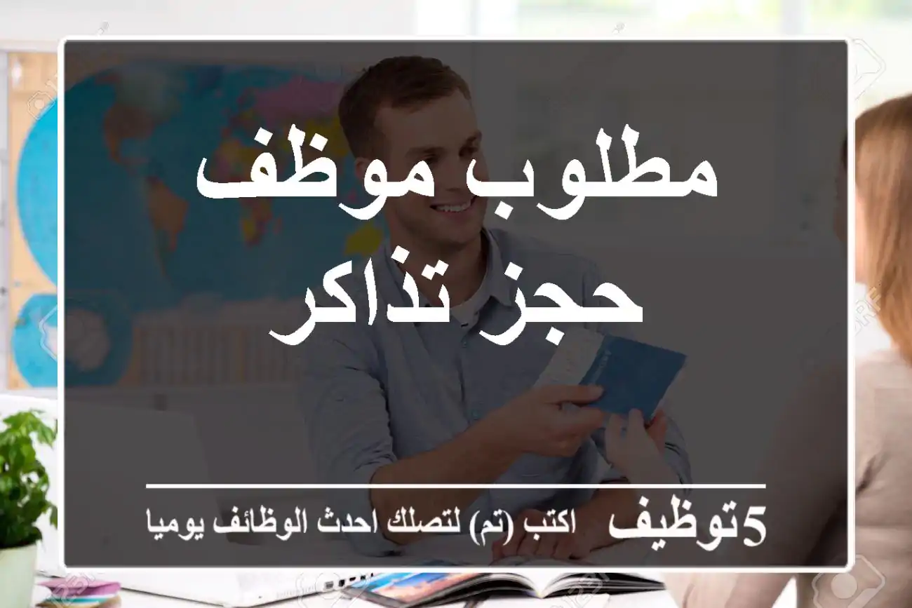 مطلوب موظف حجز تذاكر