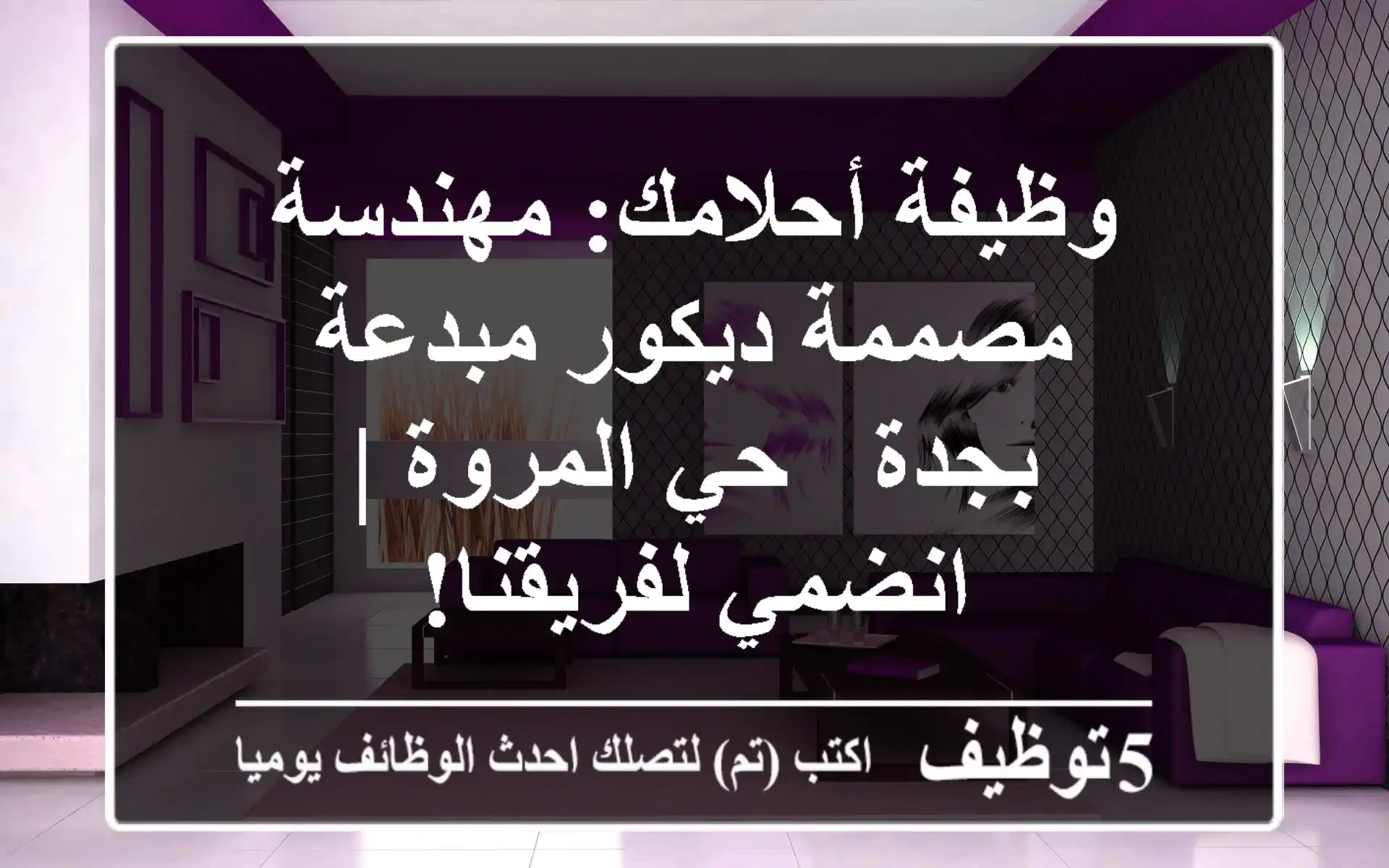 وظيفة أحلامك: مهندسة/مصممة ديكور مبدعة بجدة - حي المروة | انضمي لفريقنا!
