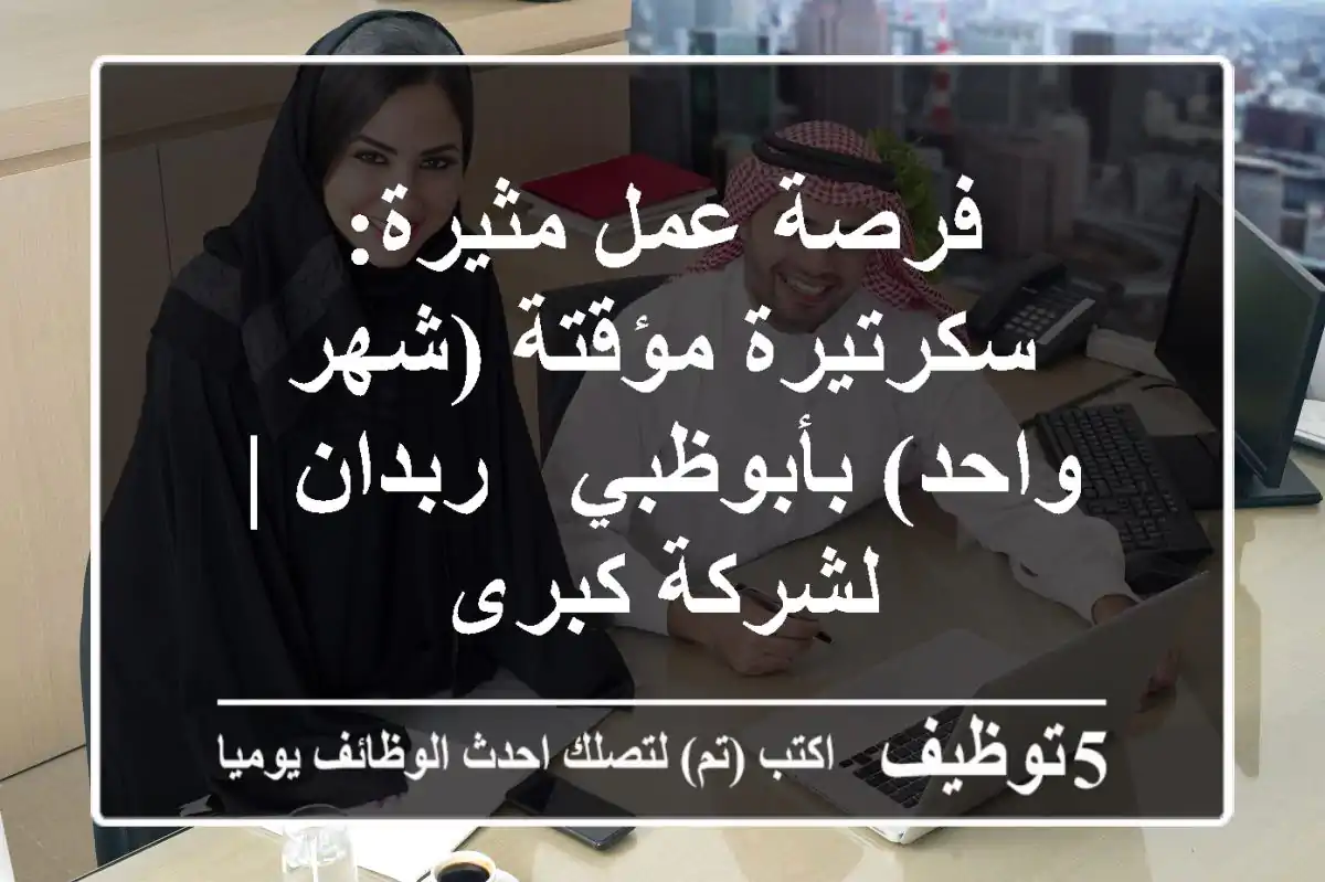 فرصة عمل مثيرة: سكرتيرة مؤقتة (شهر واحد) بأبوظبي - ربدان | لشركة كبرى