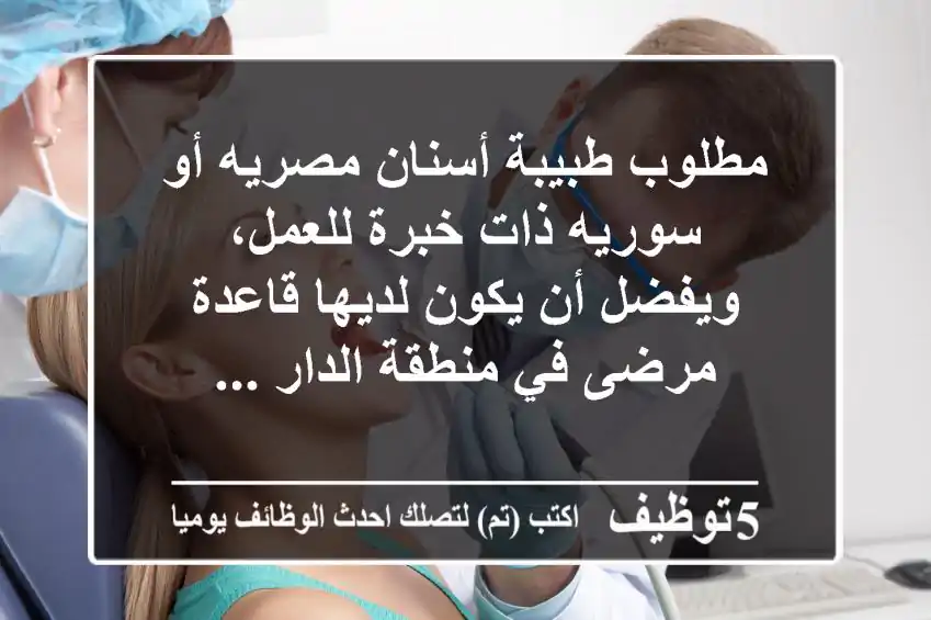 مطلوب طبيبة أسنان مصريه أو سوريه ذات خبرة للعمل، ويفضل أن يكون لديها قاعدة مرضى في منطقة الدار ...