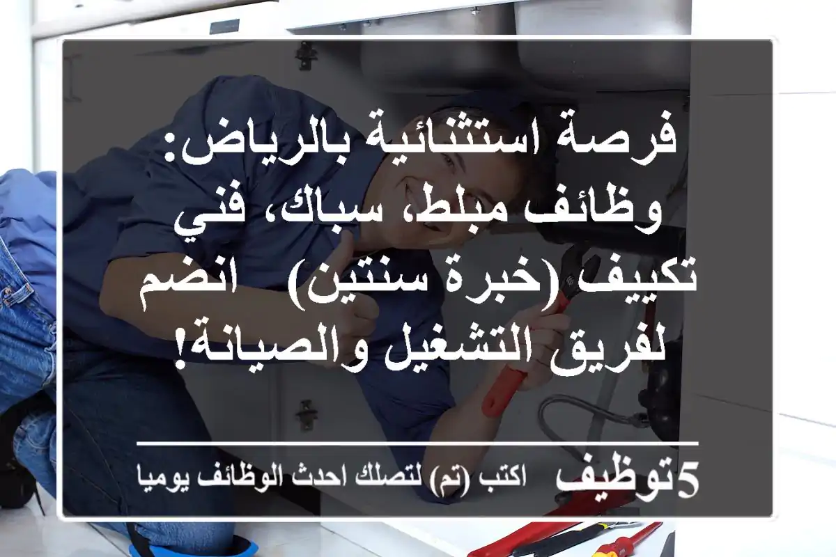 فرصة استثنائية بالرياض: وظائف مبلط، سباك، فني تكييف (خبرة سنتين) - انضم لفريق التشغيل والصيانة!